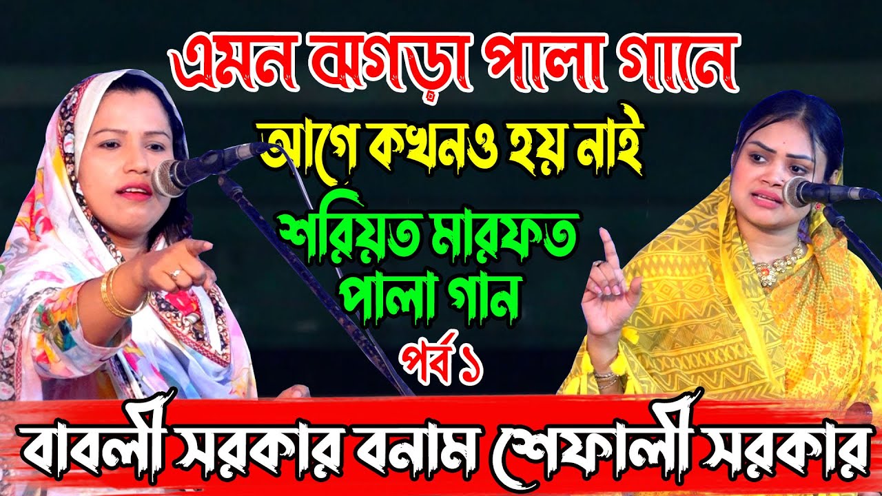 বাবলী সরকার বনাম শেফালী সরকার |এমন ঝগড়া পালা গানে আগে কখনও হয় নাই | শরিয়ত ও মারফত পর্ব ১ ,Pala Gaan