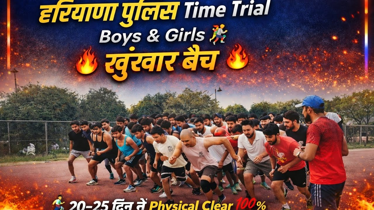 हरियाणा पुलिस Time trial boys और girls 🏃खुंखार बैच🏃🏃20-25 दिन में physical clear 💯%#Haryana Police 