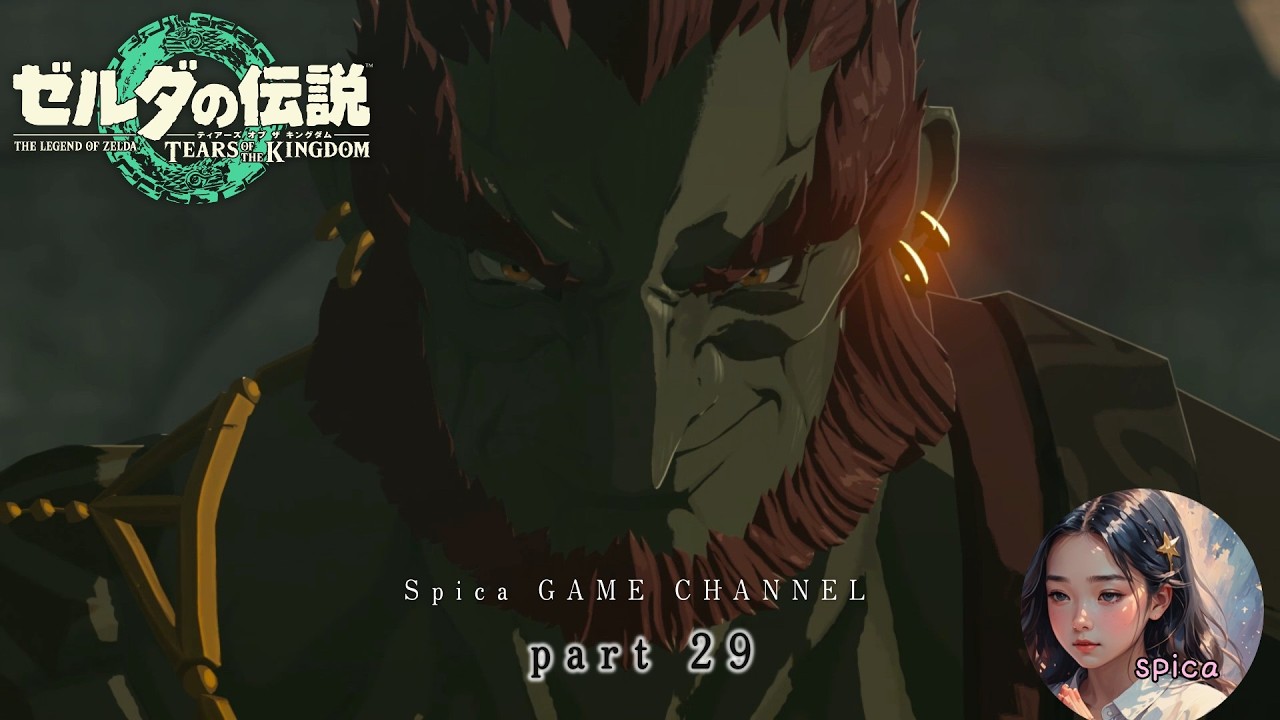 【土佐人(とさんちゅ)がゆく】ゼルダの伝説‐TEARS OF THE KINGDOM‐part29【spicaげーむ実況】【ティアキン】