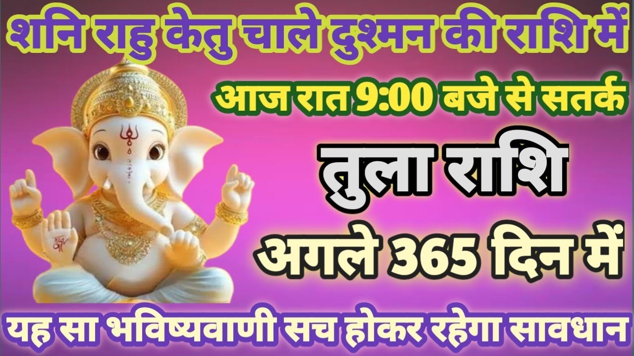 तुला राशि 21 जनवरी रात 9 बजे से शनि-राहु-केतु चले दुश्मन की राशि में, रूह कांप जाएगी सुनकर/#Tula