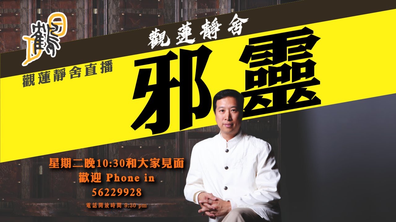 鬼很可怕？邪靈更加可怕！什麽是邪靈？ 2024-05-07 第9集#觀蓮靜舍 #直播 希望大家支持