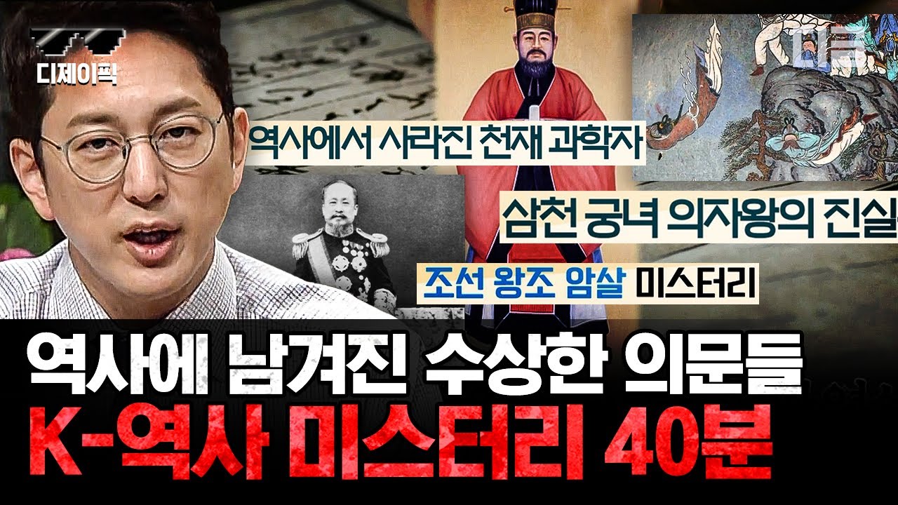 [#프리한19] 40분 순삭⏰ 조선시대의 저주부터 왕들의 의문의 죽음까지! 알아두면 쓸데있는 K-역사 미스터리 모음.zip | #디제이픽
