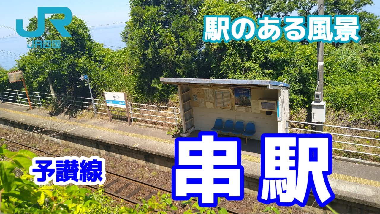 串駅（くし）予讃線 ～駅のある風景～