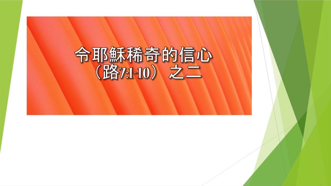 路加福音第七章1-10節（之二）：令耶穌稀奇的信心