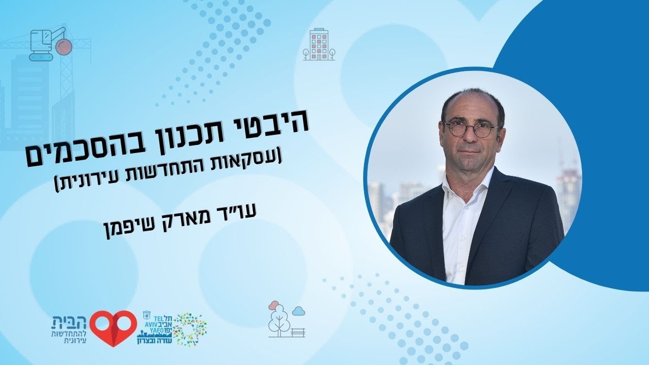 היבטי תכנון בהסכמים  - עו