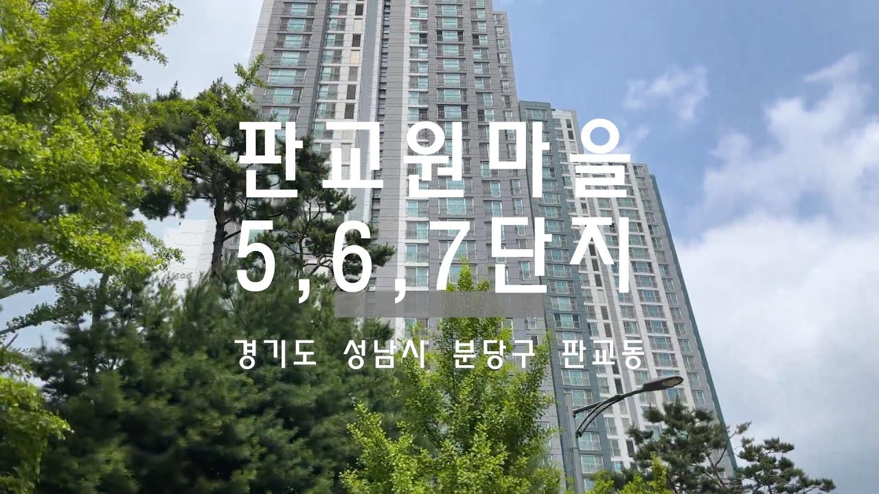 [임장][4K] 판교원마을 5,6,7단지 한번에 임장하기!  단지 내부 / 학교 / 전체적인 분위기를 느껴보자!!