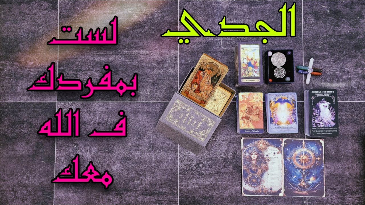 كشف عام وتفصيلي بالفنجان والتاروت لمواليد برج الجدي تاريخ اليوم ٢٥ / ٥ /٢٠٢٥