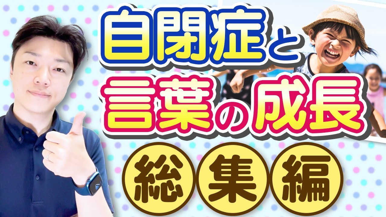 自閉症 と言葉の成長【総集編】