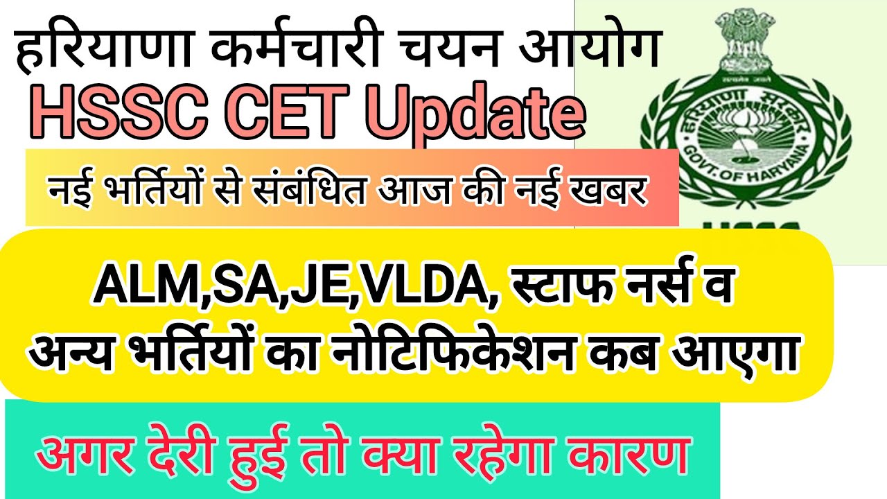 hssc breaking! cet भर्ती ALM,SA,JEJE,VLDA, नर्स,फायर व अन्य भर्तियों कब 