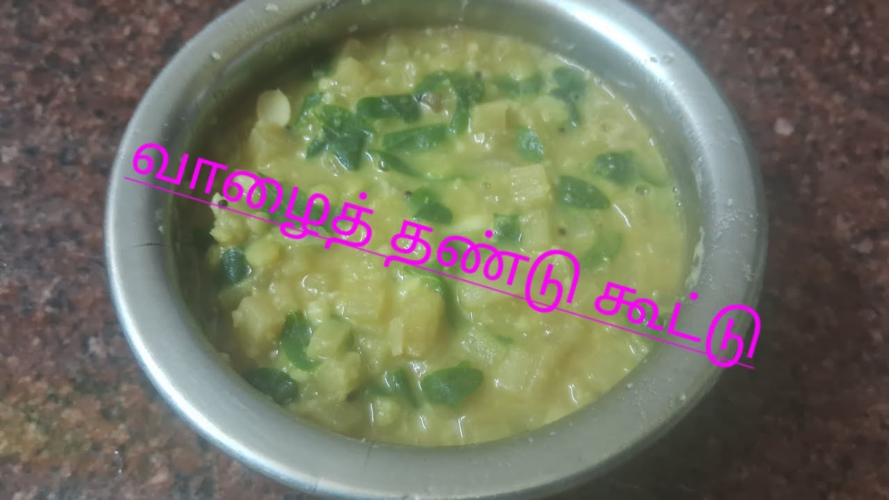🍛 Vazhaithandu Kootu Recipe | Healthy Banana Stem Kootu | Tamil Style Recipe