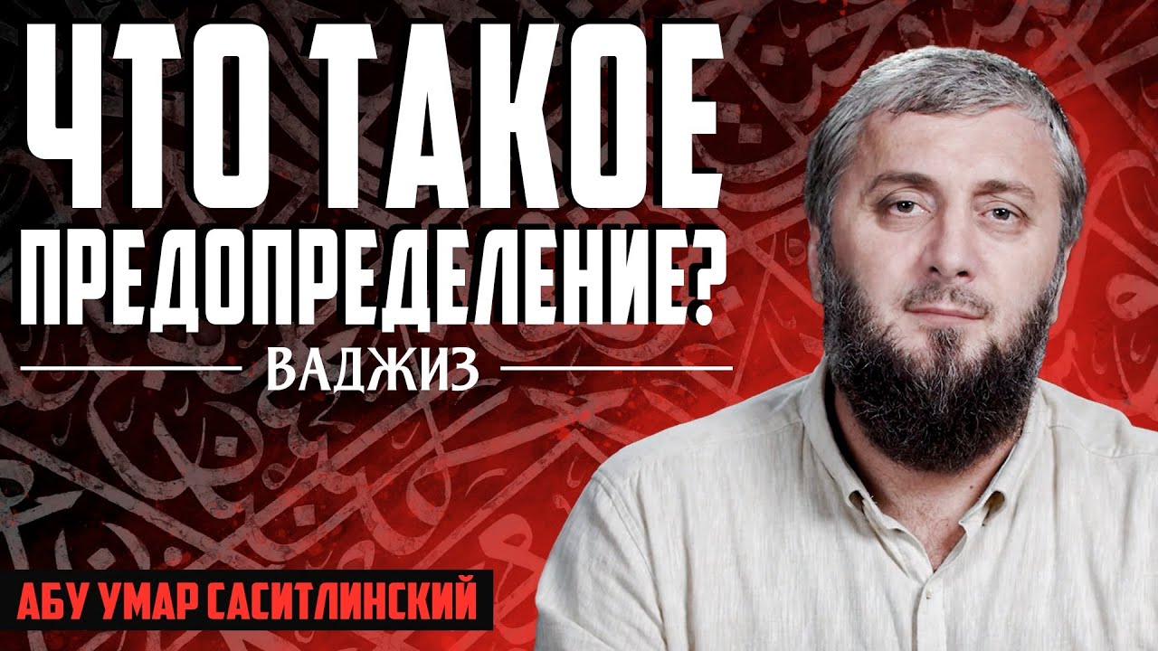 Что такое предопределение? | Ваджиз | Абу Умар Саситлинский