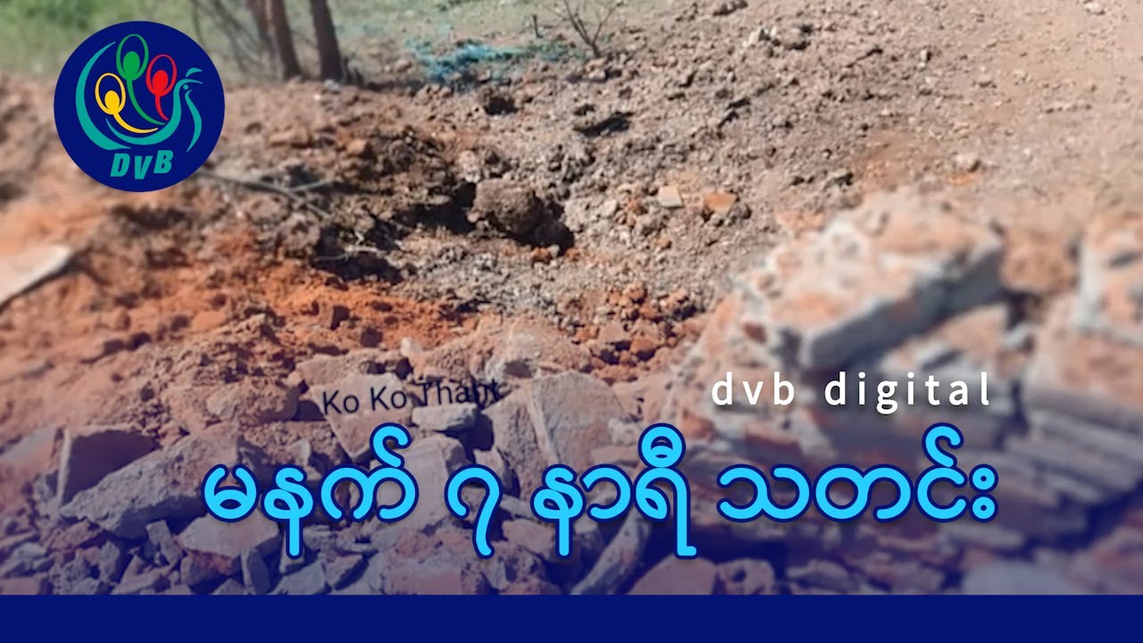 DVB Digital မနက် ၇ နာရီ သတင်း (၁၅ ရက် သြဂုတ်လ ၂၀၂၅)