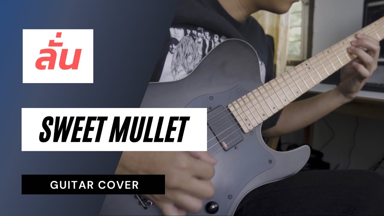 ลั่น - SWEET MULLET (Guitar cover) | SETH W