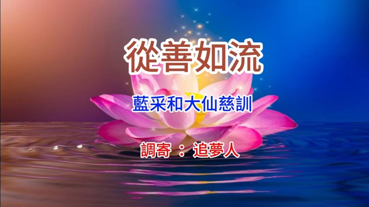 善歌：追夢人（從善如流）