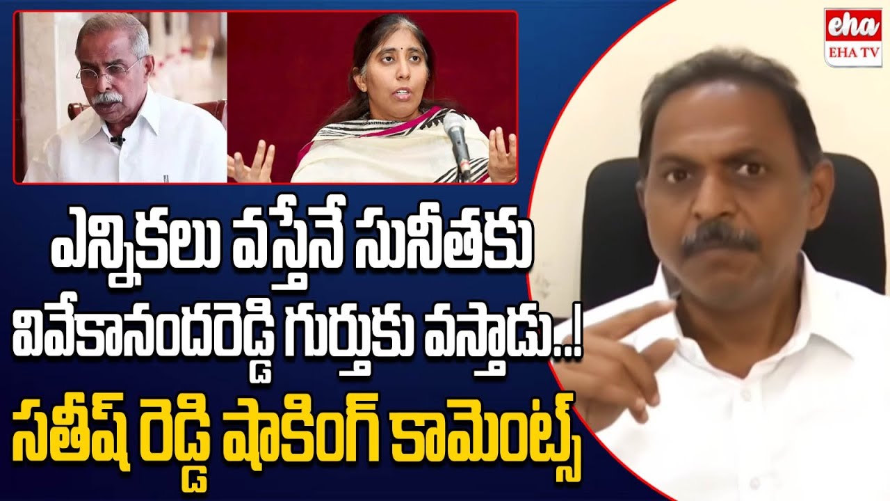Pulivendula Satish Reddy Strong Counter To YS Sunitha Comments | YS Viveka Case | EHA TV