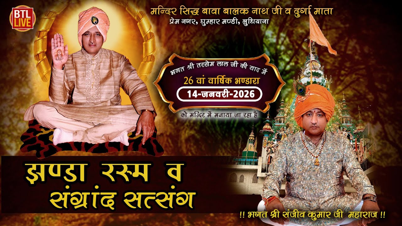 Jhanda Rasam | 26va Varshik Bhandara | 14-01-2026 | Bhagat Tarsem Lal Ji | Bhagat Sanjeev Kumar Ji