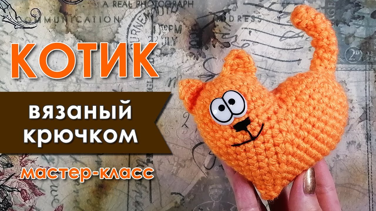 Котик - Сердечко / Крючком