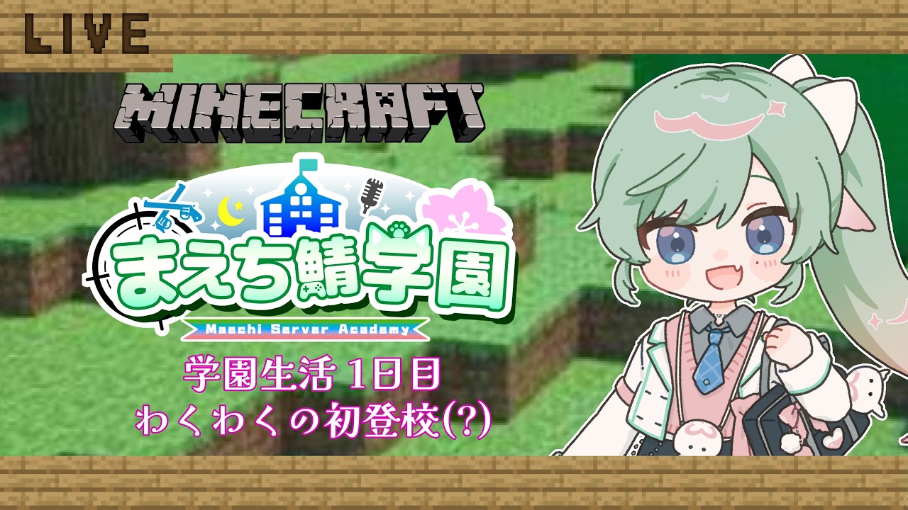 【#まえち鯖学園マイクラ】まえち鯖学園マイクラではじめる学園生活(?)、1日目【女性Vtuber】