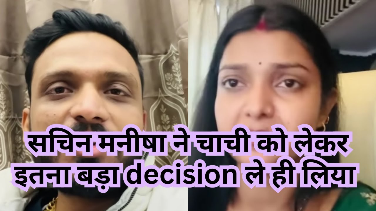 सचिन मनीषा ने चाची को लेकर इतना बड़ा decision ले ही लिया 