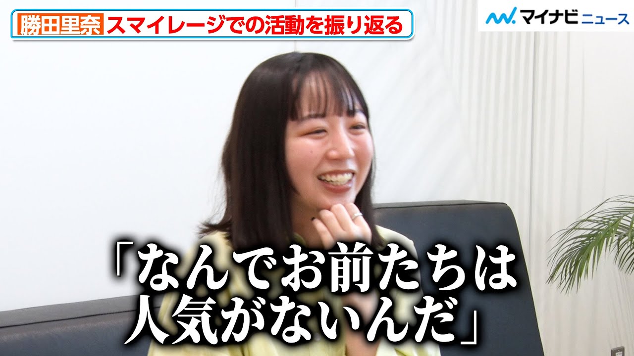 勝田里奈、スマイレージに加入した時は「ちょっと複雑な思いもありながら…」“ME:I”笠原桃奈ら元メンバーの活躍への思いも 自身のブランド『PoFF』の理念にも影響を与えたアイドル時代を語る