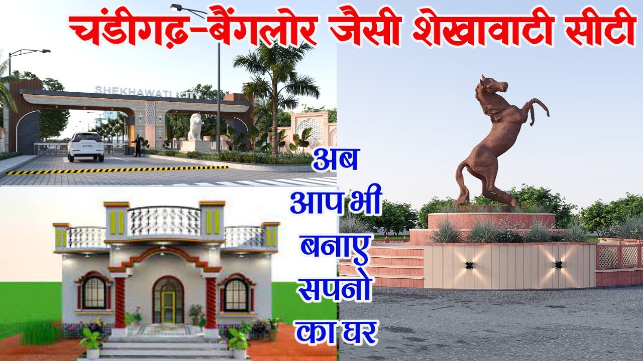 सपनो का शहर  - पार्क-जिम-सर्किल, 100 फिट चौड़ी सड़कें सिवरेज-ड्रेनेज / पधारो शेखावाटी सीटी, चुरू