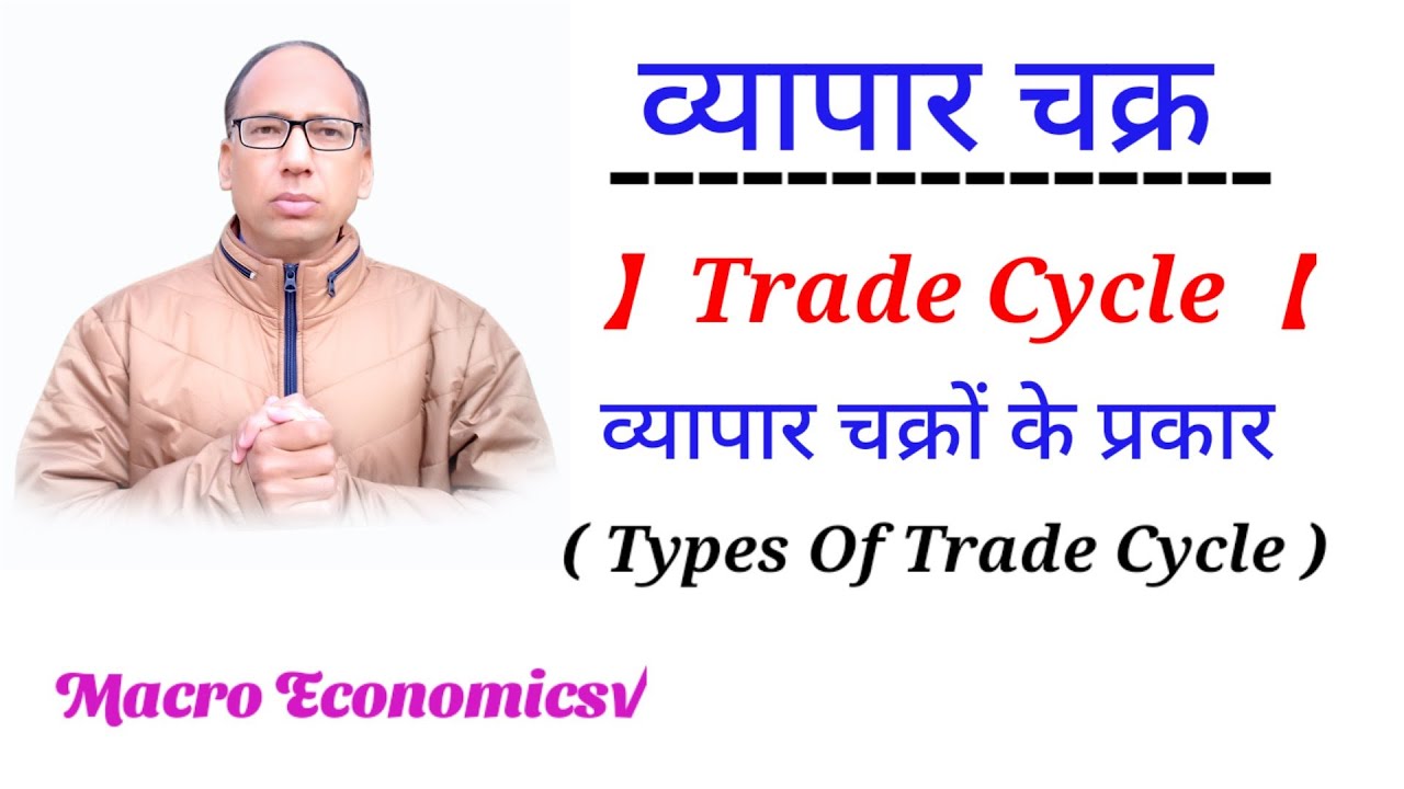 Trade Cycle || Business Cycle || Types of Trade or Business Cycle || Trishul Education ||