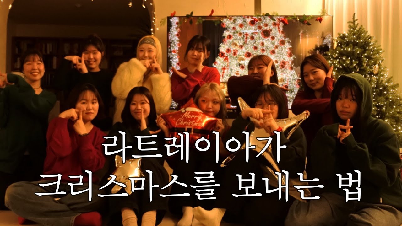 여자들끼리만 모인 시끄러운 크리스마스🎄 ....라트레이아 여자들의 사생활을 낱낱이 밝혀드립니다.