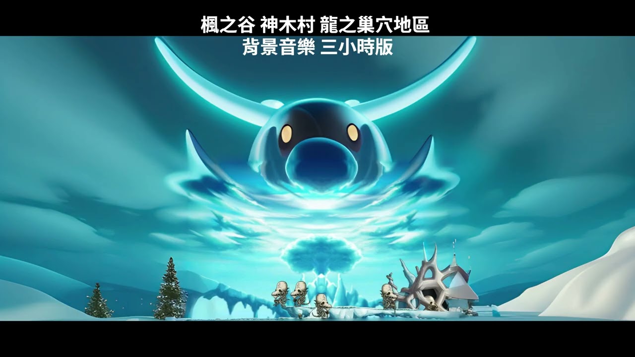 懷舊楓之谷 神木村【龍之巢穴】背景音樂三小時版