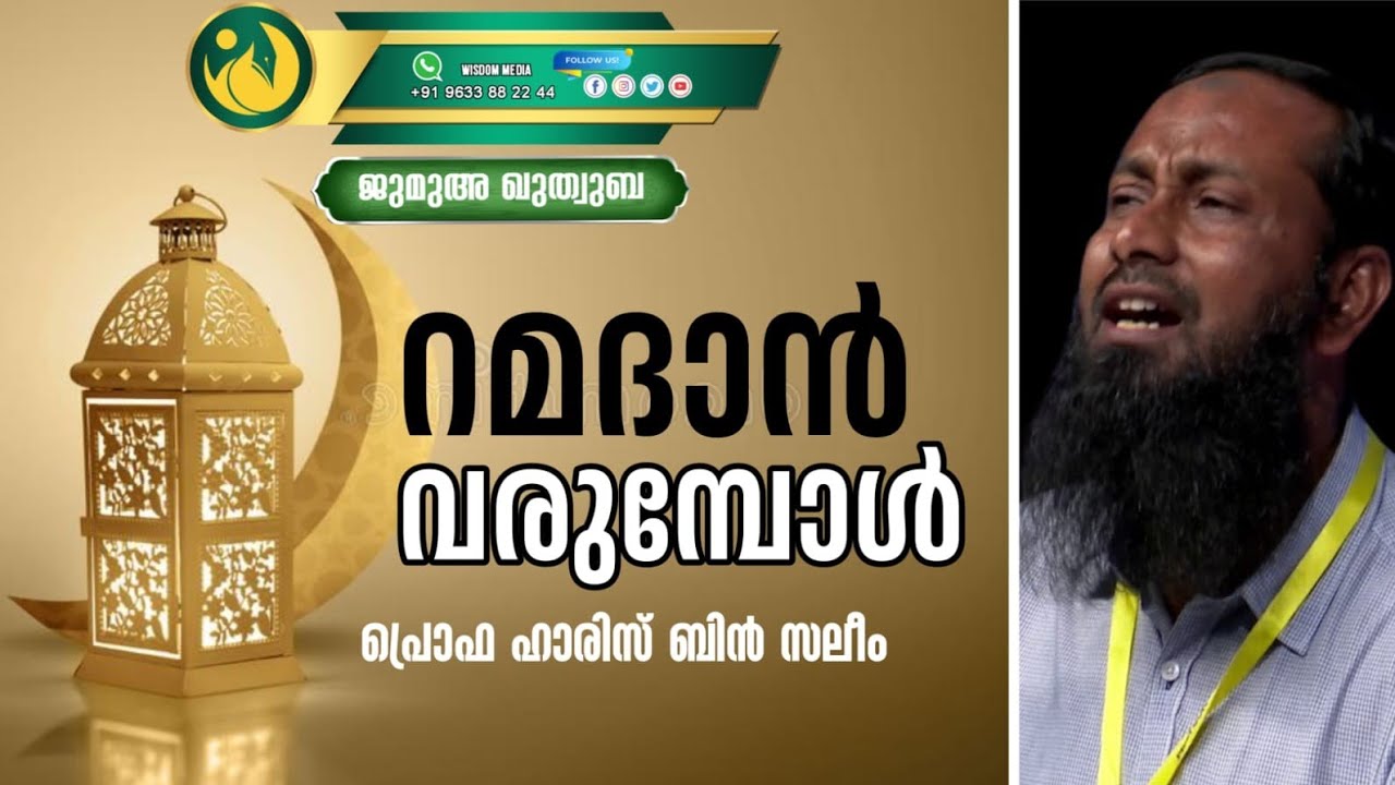 റമദാൻ വരുമ്പോൾ | ഹാരിസിബ്‌നു സലീം | ജുമുഅ ഖുതുബ