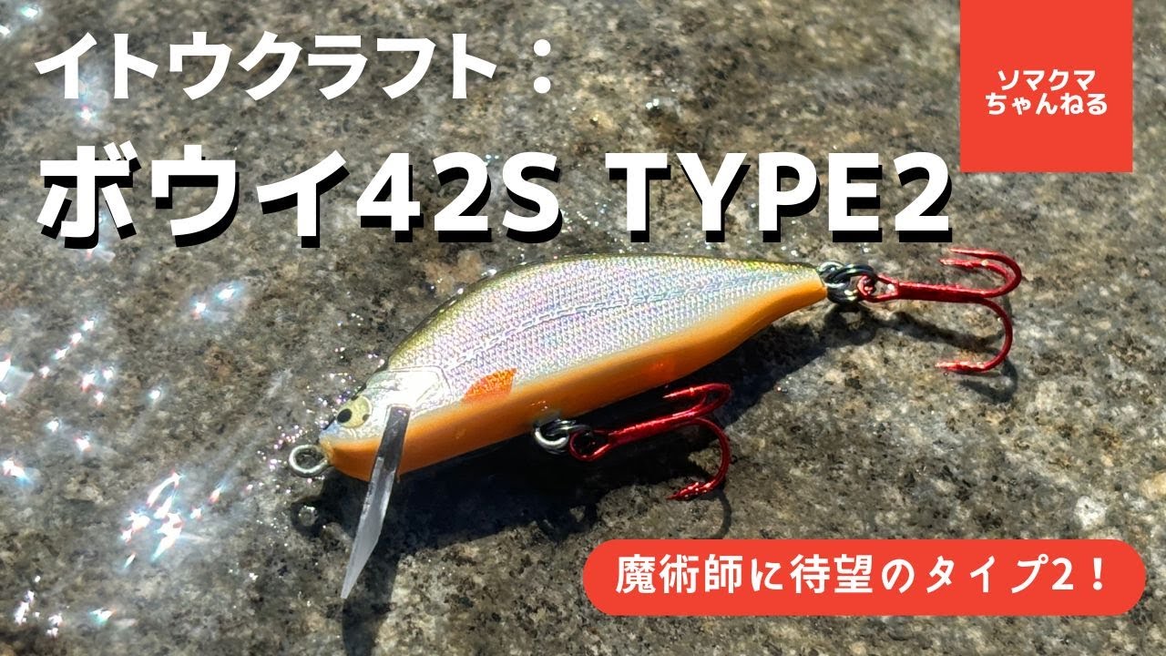 イトウクラフト最新渓流釣りルアー「ボウイ42S タイプ２」