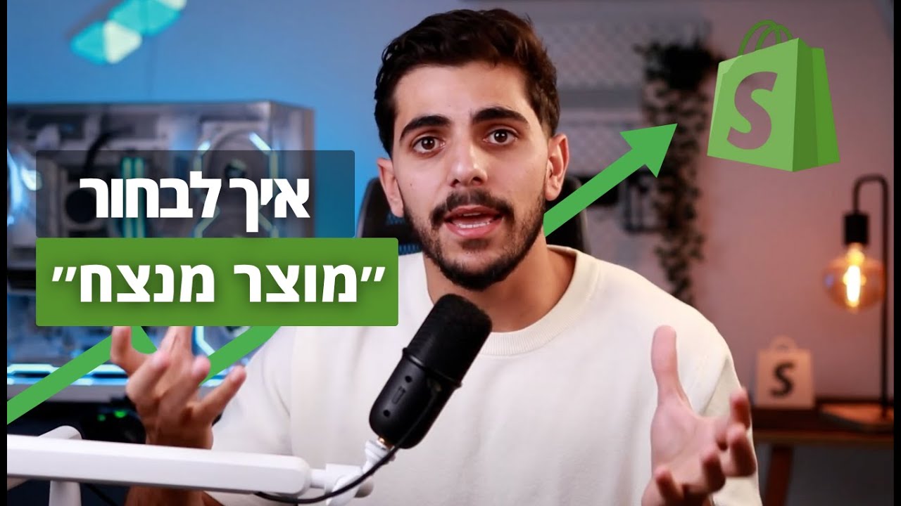 אל תבחרו מוצר אם לא ראיתם את הסרטון הזה | איך למצוא מוצר מנצח לאיקומרס - דרופשיפינג