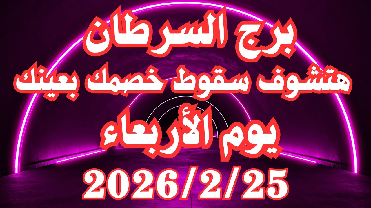 هتشوف سقوط خصمك بعينك 👀👌 برج السرطان الأربعاء ٢٥ فبراير 