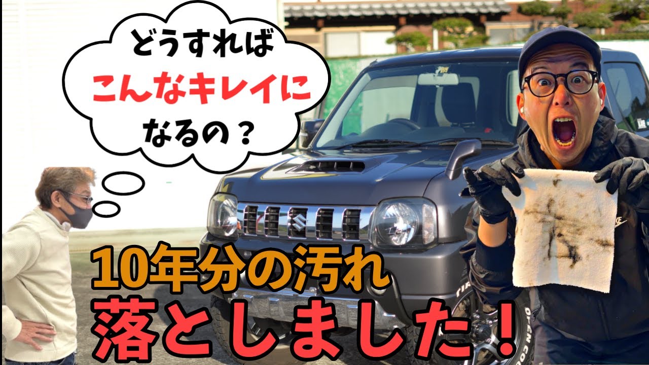 【感動洗車】10年分の汚れを落としたら新車に！ SUZUKI ジムニー Jimny
