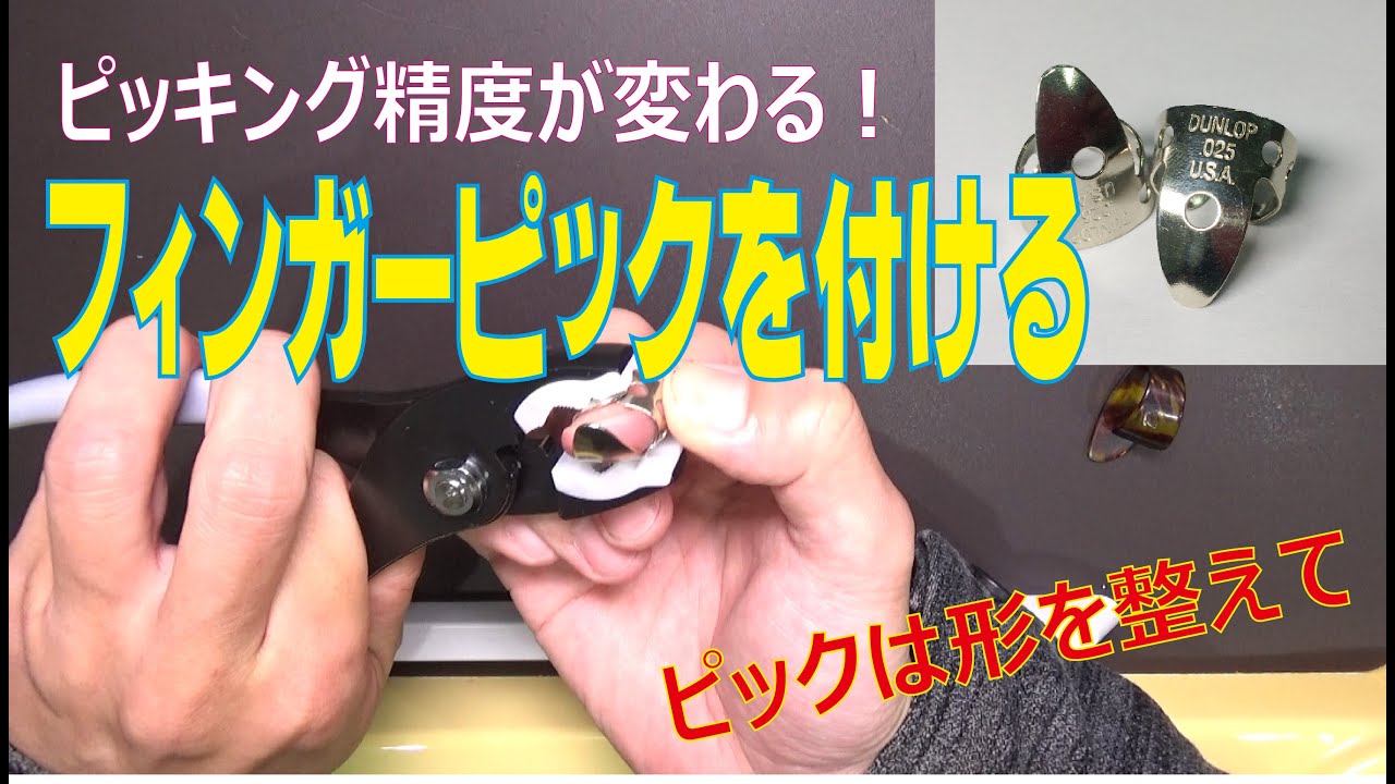 フィンガーピックを付ける　スチールギター
