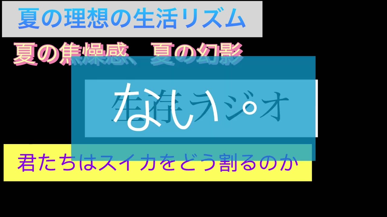 生存ラジオ #2 「夏、インストール」