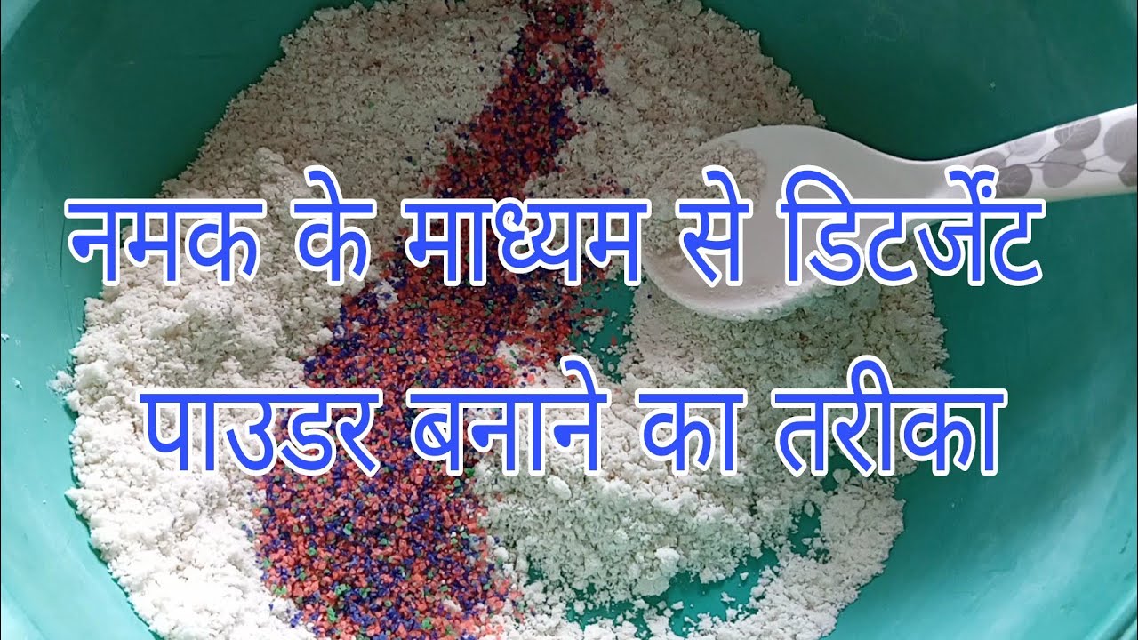 Salt Ke Madhyam Se Detergent Powder Banane Ka Tarika