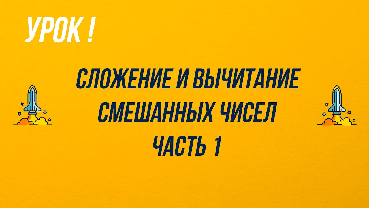 5 класс. Сложение и вычитание смешанных чисел. Часть 1.