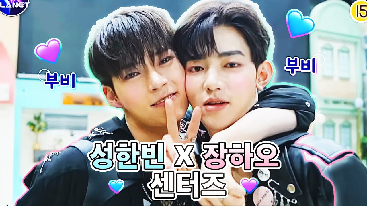 성한빈 장하오 센터즈 관계성 모음 (보이즈플래닛에서 데뷔하기까지)