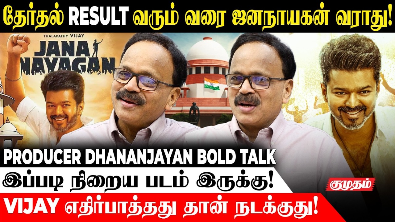 Election Results வரும் வரை ஜனநாயகன் Release ஆகாது!😱 ||  Producer Dhananjayan Bold Talk