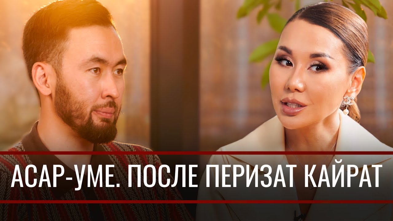 Асар-Уме после дела Перизат Кайрат