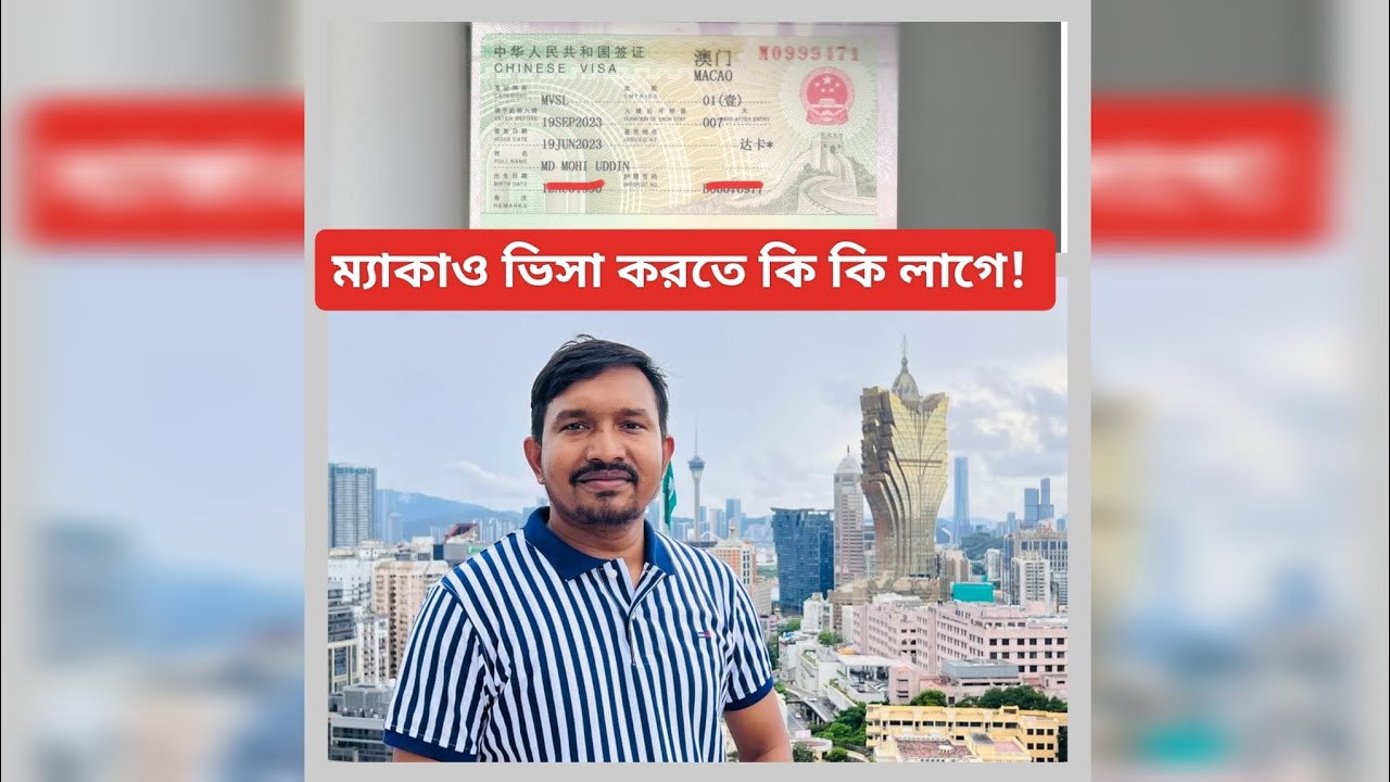 ম্যাকাও টুরিস্ট ভিসা করতে কি কি লাগে |Macau Visa Information | Macau Visit visa Requirement |