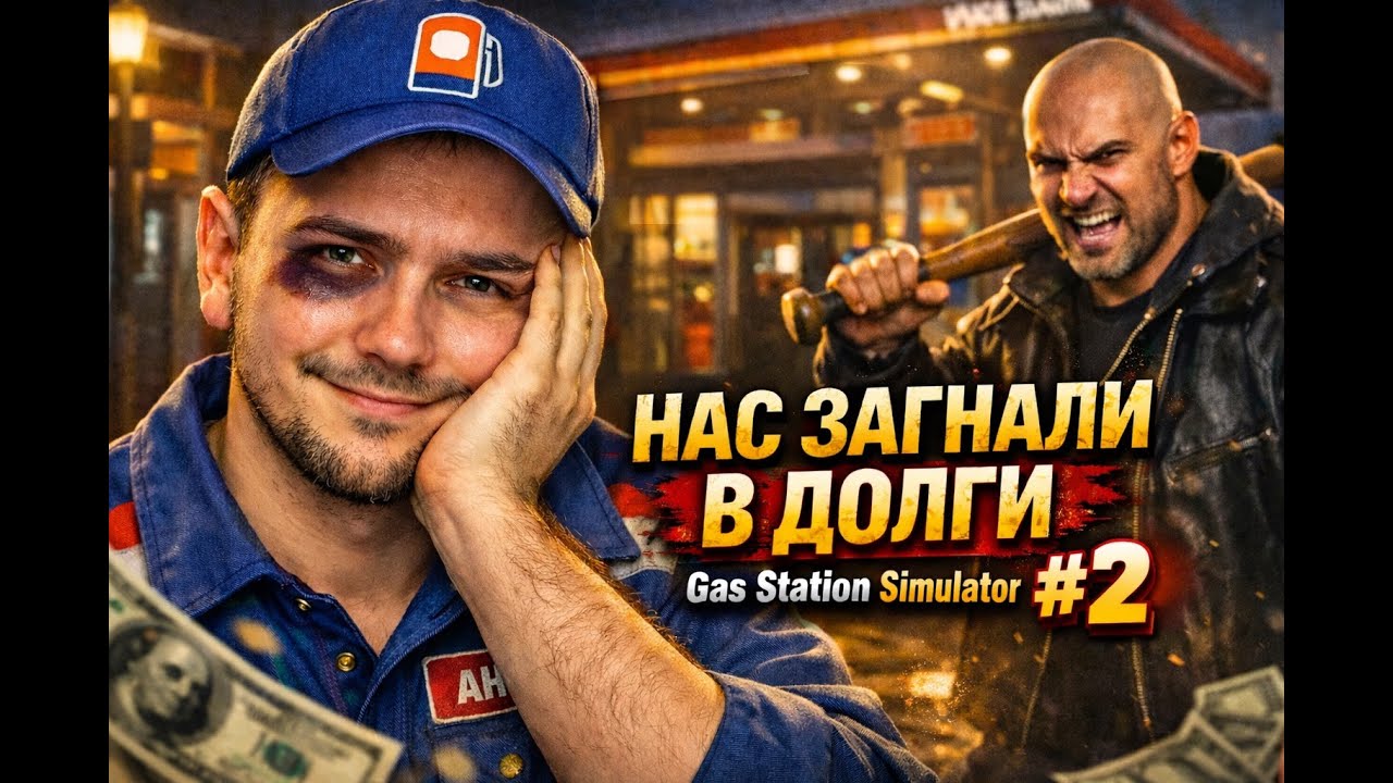 НАС ЗАГНАЛИ В ДОЛГИ | Gas Station Simulator #2
