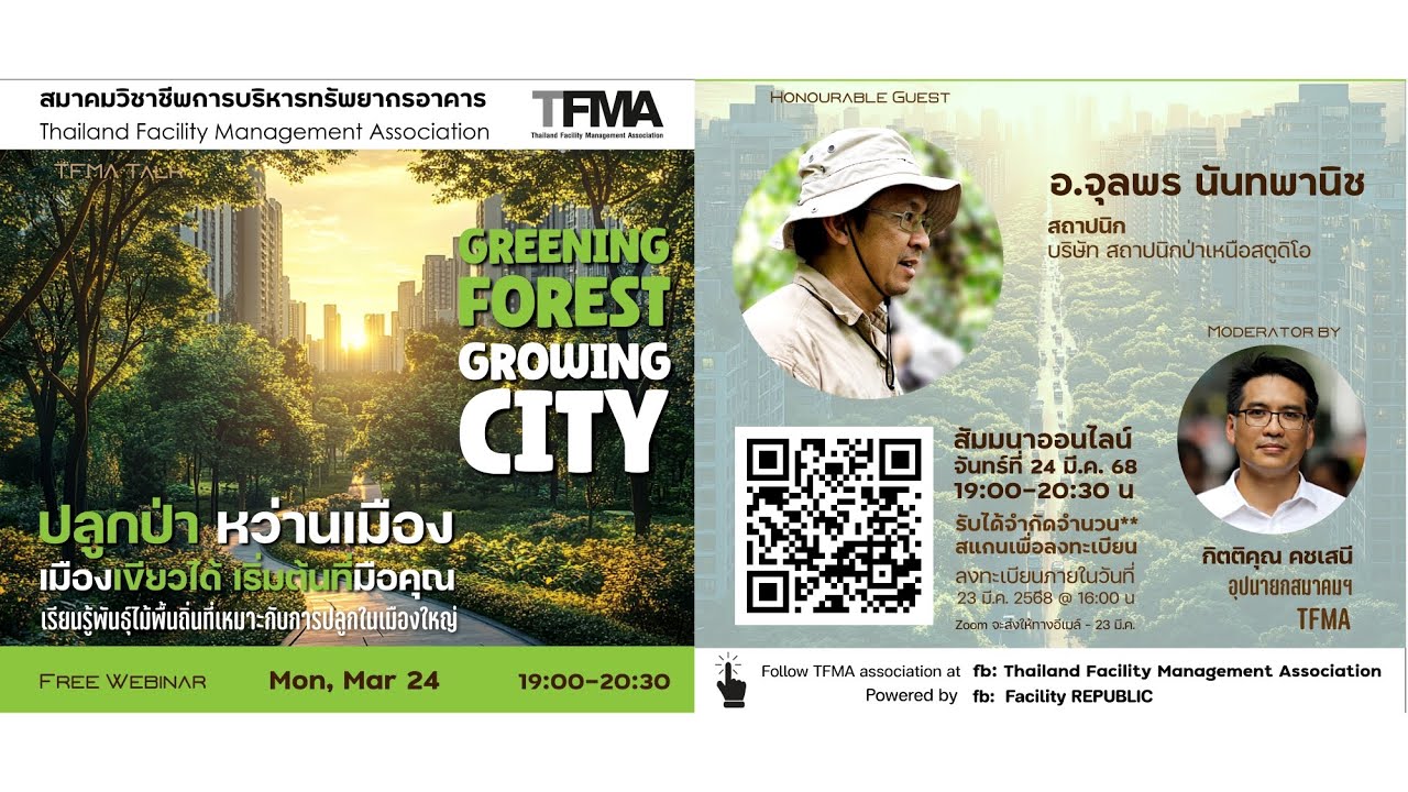 TFMA Talk - ปลูกป่า หว่านเมือง