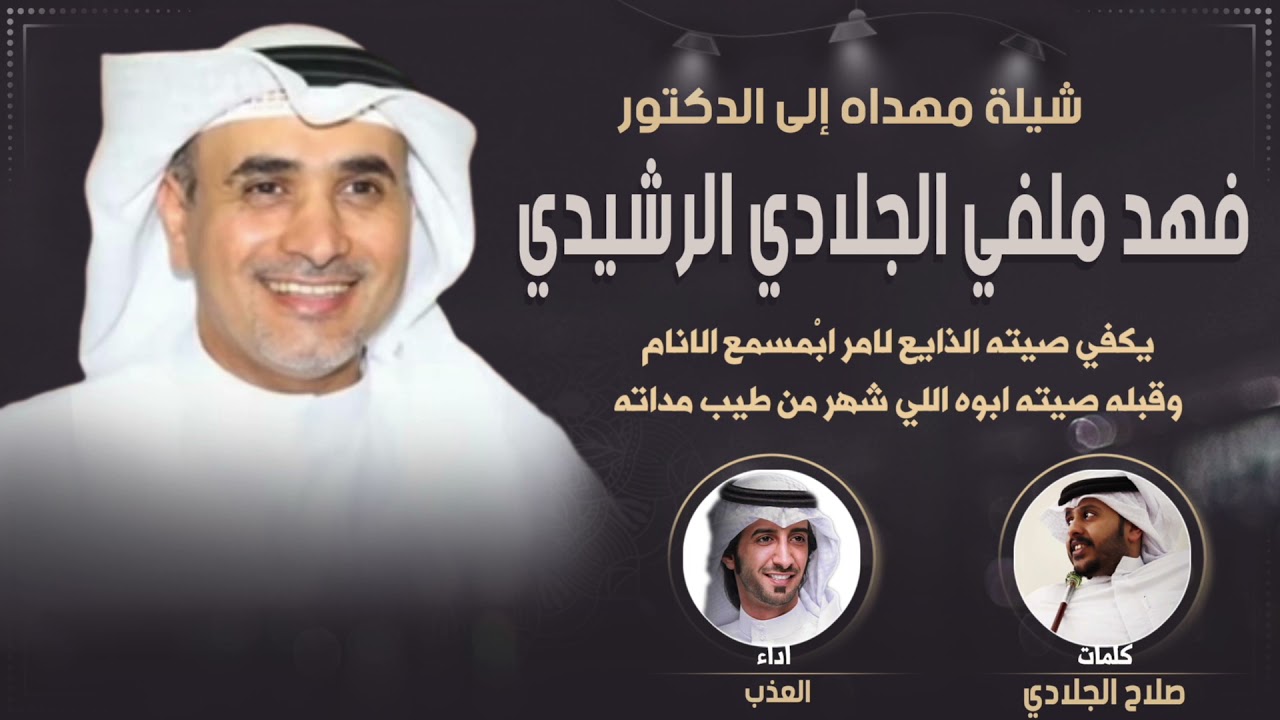 شيلة مهداه لدكتور فهد ملفي الجلادي الرشيدي | كلمات صلاح الجلادي | اداء العذب