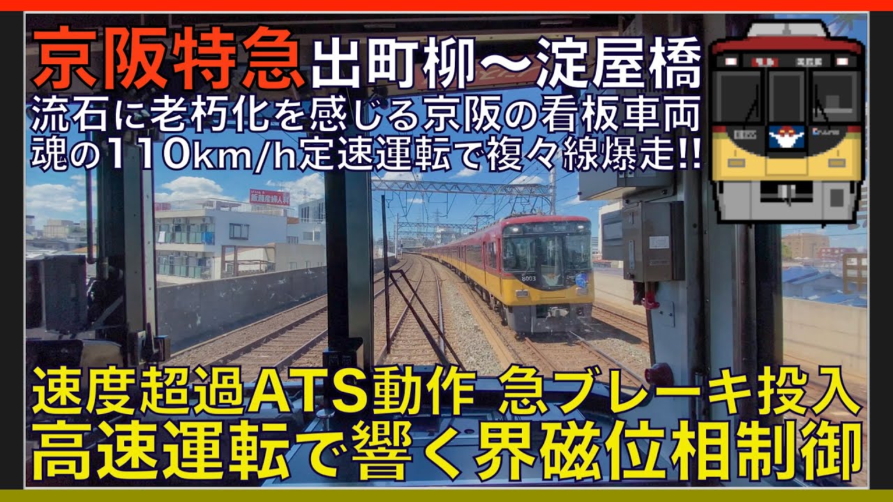 【超広角前面展望】速度超過でATS作動！急ブレーキ投入！110km/h定速運転で複々線を爆走！京阪8000系 特急 出町柳～淀屋橋【Japanese Train driver’s Cabview】