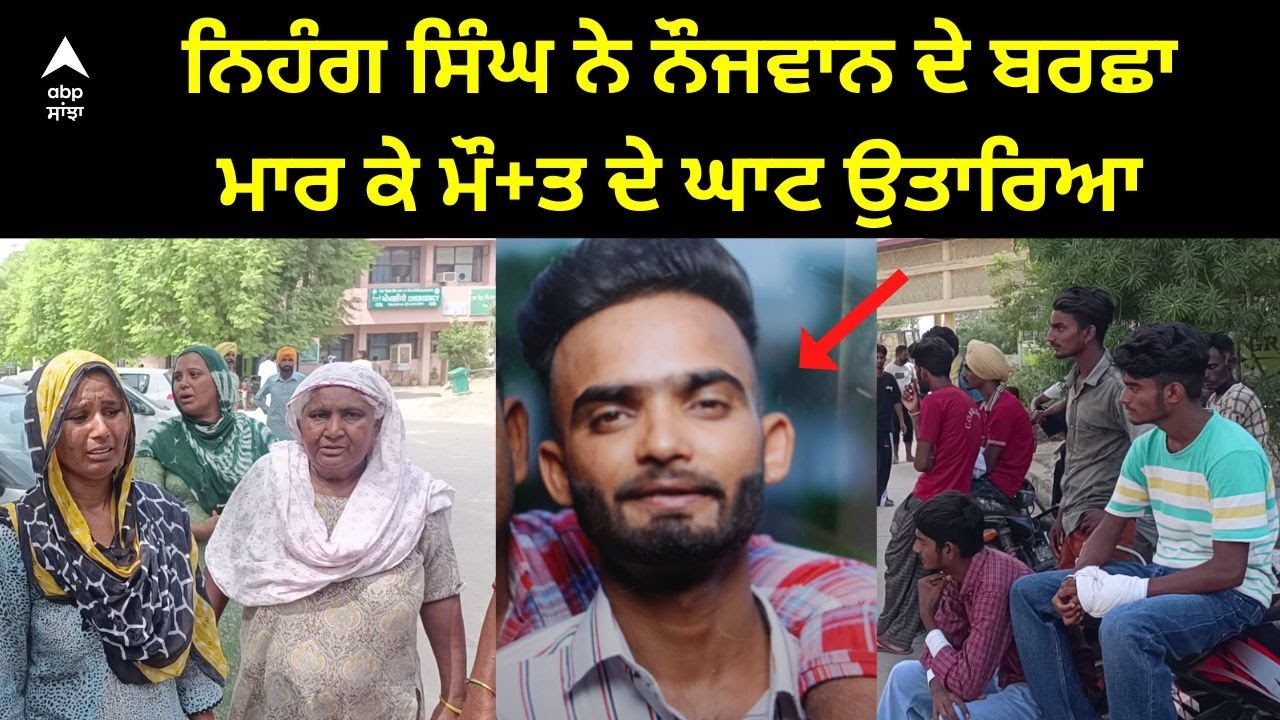 Muktsar Murder। ਨਿਹੰਗ ਸਿੰਘ ਨੇ ਨੌਜਵਾਨ ਦਾ ਬਰਛਾ ਮਾਰ ਕੇ ਕੀਤਾ ਕਤਲ