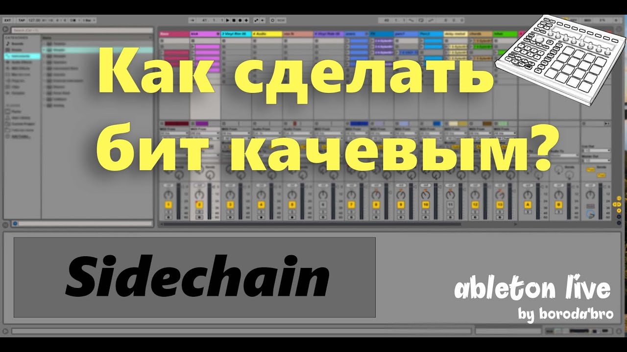 Убираем конфликт баса с бочкой. Сайдчейн с помощью компрессора в Ableton live.