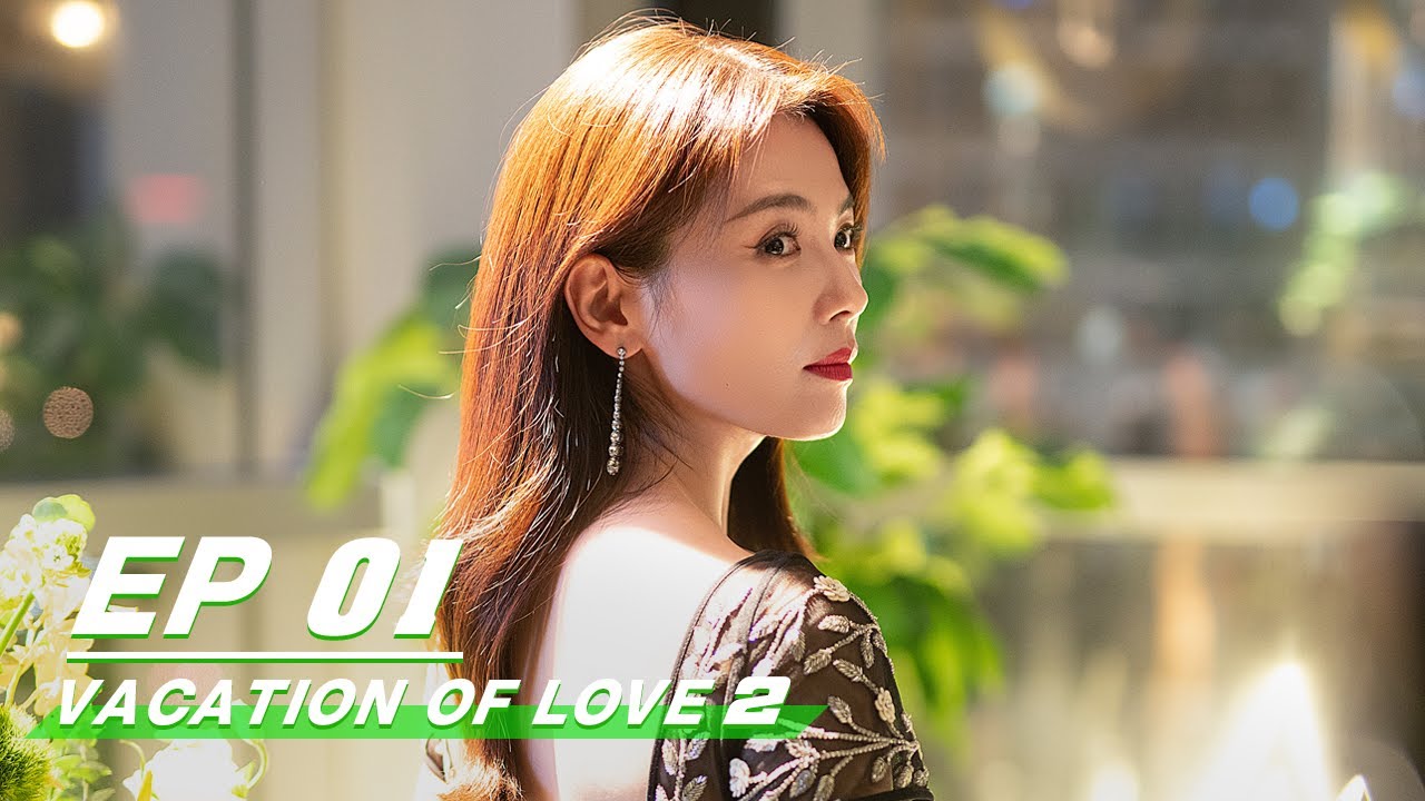 【FULL】Vacation Of Love 2 EP01 | 假日暖洋洋2 | Liu Tao 刘涛, Chen He 陈赫 | iQiyi