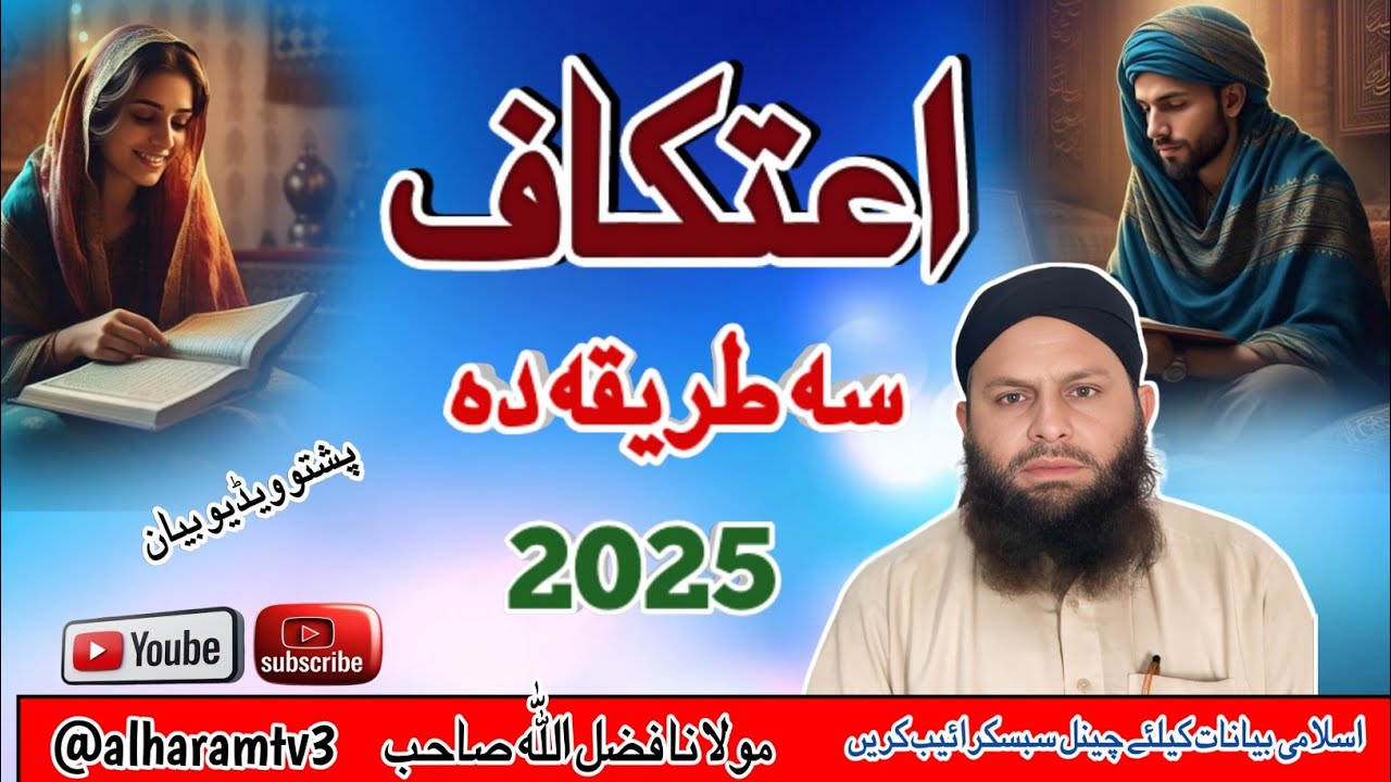 Itekf Ka Tarika New Pashto Bayan 2025 | Aurat ka itikaf ka tarika pashto bayan | poshto bayan 2025✅💞