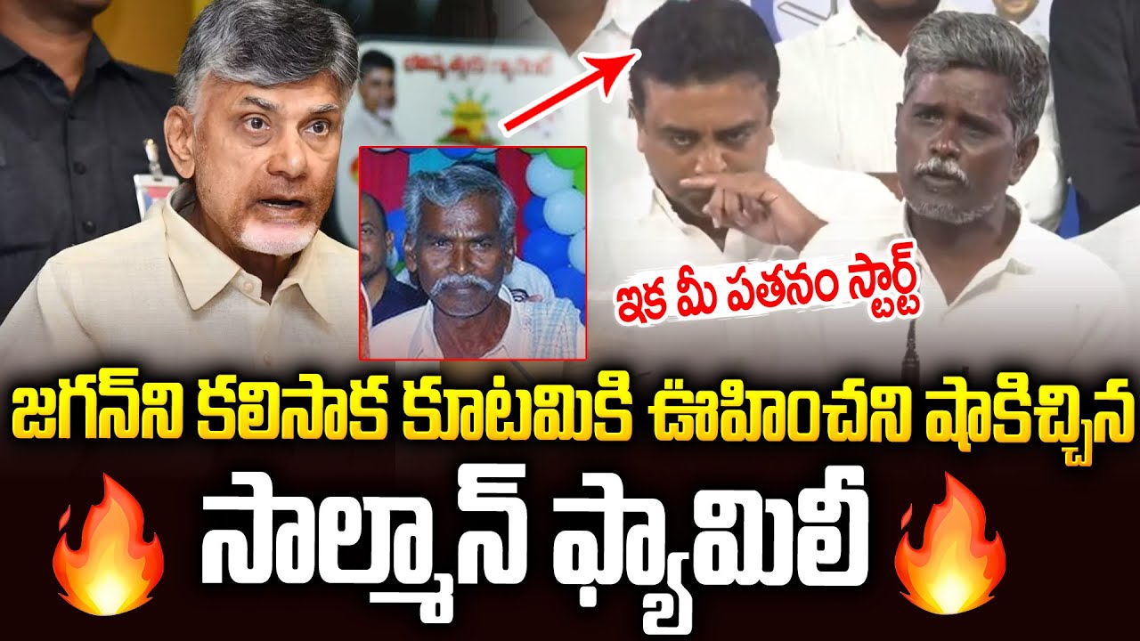 కూటమికి దడపుట్టే షాకిచ్చిన సాల్మన్ ఫ్యామిలీ👌👌 | Manda Salman Family Warning #ysjagan #chandrababu